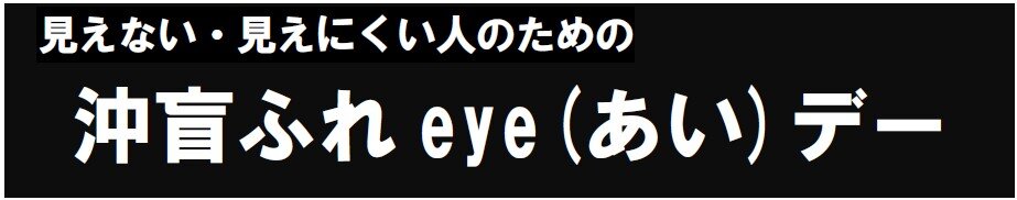 沖盲ふれ愛デー.jpg